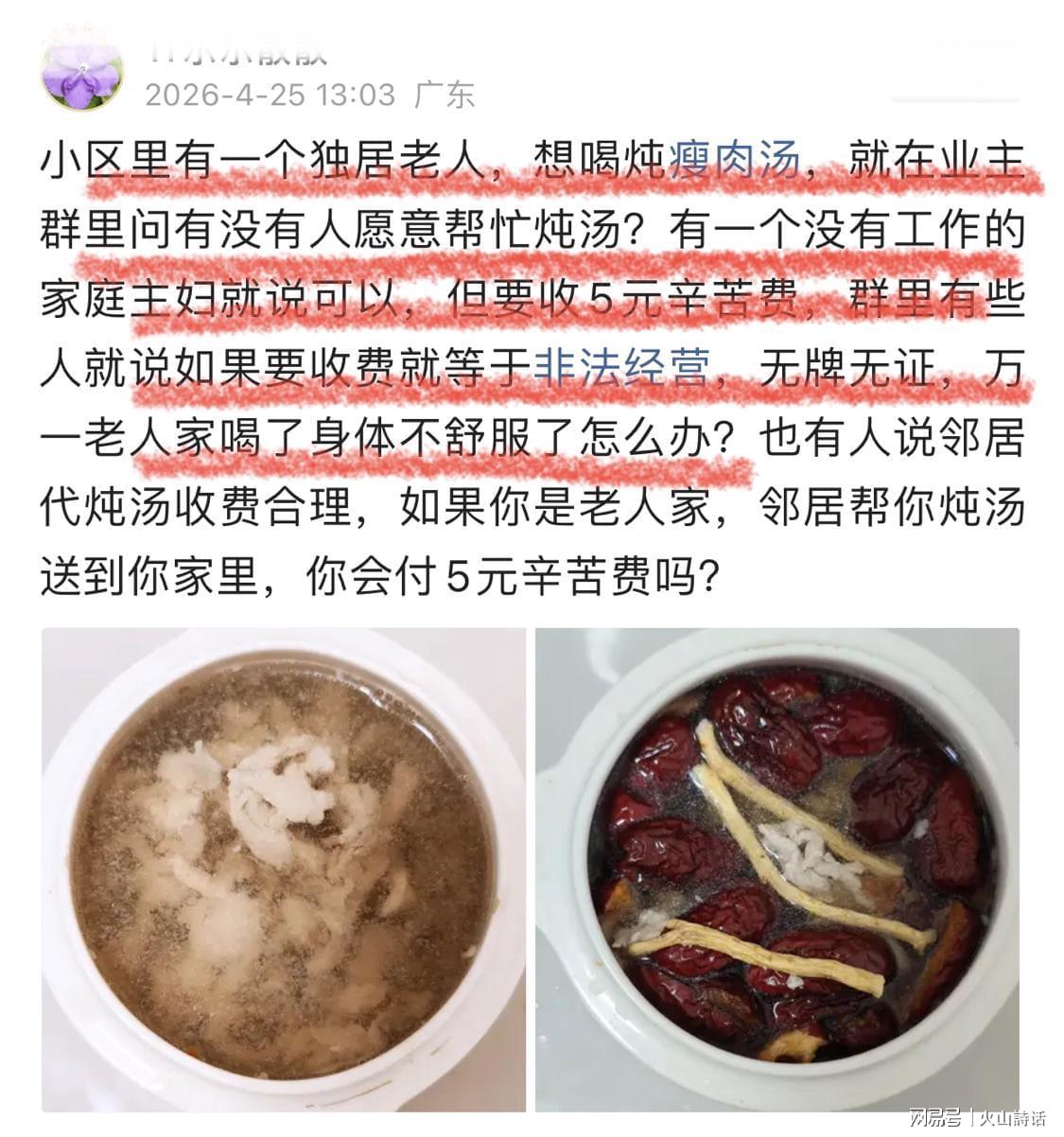 DOG28官网-活久见！独居老人想喝炖瘦肉汤，一业主提出收取5元辛苦费引争议